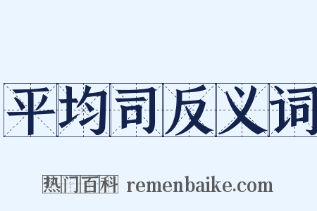 平均司反义词是什么意思的图片